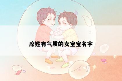 席姓有气质的女宝宝名字